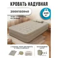 Надувная кровать, беспроводная, с насосом, фонарём и аккумулятором 200х150х40