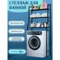 Стеллаж в ванную над стиральной машинкой металлический для хранения