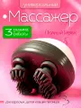 Массажер жук Smart Scalp, для головы, шеи и тела, беспроводной, 4 массажные головки