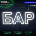 Неоновый светильник, неоновая светодиодная вывеска на стену, надпись Бар для бара, 86 х 36 см.