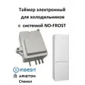 Датчик оттайки для холодильника Индезит