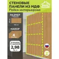 Стеновые панели МДФ Рейки декоративные на стену 4 шт. 1220х600х6 мм. РашДекор