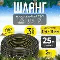 Шланг садовый поливочный морозостойкий ТЭП, резиновый армированный, 3/4 (18 мм), черный-желтый, 25 м