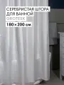 Штора для ванной тканевая полиэстер серебристый 180х200 см, на кольцах / шторка для душа водоотталкивающая