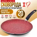 Сковорода блинная 20 см с антипригарным покрытием MAYER&BOCH