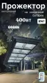 Прожектор светодиодный на солнечной батарее 400 вт 6000 k