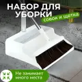 Веник и совок с длинной металлической ручкой MNV HOME, высота 97 см, цвет белый