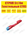 Строп текстильный петлевой SOKRET СТП - 5 т 4 м