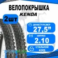 Комплект покрышек 27.5х2.10 5-520905 (новый арт. 5-520759) (52-584) K1010 NEVEGAL 30TPI высокий KENDA