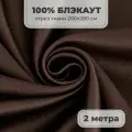 Портьерная ткань для штор Блэкаут 100% затемнение на отрез метражом, коричневый цвет, 2 метра