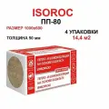 Утеплитель ISOROC ПП-80, 50 мм 4 упаковки 14,4м2, 24 плиты минеральная (каменная вата) плотность 90 кг/м3