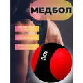 Медбол 6 кг, медицинский мяч для фитнеса и кроссфита, Д-24 см, обрезиненная поверхность, черно-красный.
