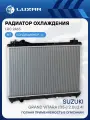 Радиатор охлаждения для автомобилей Grand Vitara (05-) 2.0i/2.4i MT LRc 2465 LUZAR