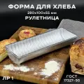Форма хлебопекарная 280х100х55 мм из пищевого алюминия АК5М2 ГОСТ 17327-95 ЛР 1 рулетница