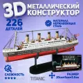 Металлический конструктор 3D, Сборная модель корабля Титаник /TITANIC, конструктор для взрослых и подростков Piececool, 3D пазл
