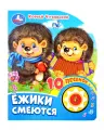Ежики смеются. Озвученная книга. 1 звуковая кнопка. 10 песен. Музыкальные стихи