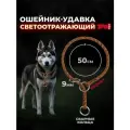 Ошейник для собак, удавка