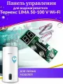 Панель управления Thermex LIMA 50-100 V Wi-Fi