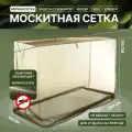 Москитная сетка Mito 200*90*180 см