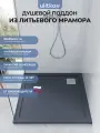 Поддон для душа 90х90 см. Ulitka Volna литьевой мрамор, цвет серый