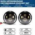 Фара светодиодная в стиле гелик на Нива, УАЗ, ГАЗ, ВАЗ 2101, 75W, комплект 2 шт.