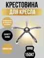 Крестовина хромированная для стульев и кресел, 500 мм