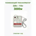 Понижающий трансформатор 220v-100v/3000w/WH