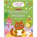 Детский этикет в сказках. Прекрасные манеры
