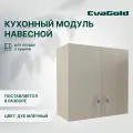 Шкаф навесной EvaGold 60 см, набор LP403.16 дуб млечный для кухни