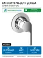 Смеситель для душа Webert DoReMi DR880101015 Хром глянцевый латунь встраиваемый Италия