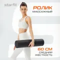 Ролик массажный STARFIT FA-520 15x60 см черный средняя жесткость