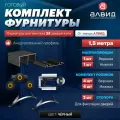 Готовый комплект фурнитуры для раздвижных дверей шкафа купе, с верхними, нижними направляющими, роликами на 2 двери и двумя стопорами, 1,5 метра