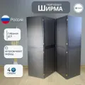 Ширма перегородка для зонирования комнаты темно-серая 4 створки модульная