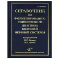 Шток В. Н, Левин О. С. Справочник по формулированию клинического диагноза болезней нервной системы. Справочник. - 3-е изд, перераб. и доп.