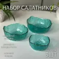 Набор стеклянных салатников 3шт Бирюза( 1л; 500мл; 300мл) ТОиТо