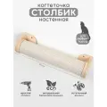 Когтеточка столбик настенная джутовая для кошек 50 см Котомото / настенный игровой комплекс для кошек