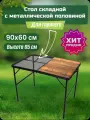 Стол туристичeский складной 90х60 см, с металической половиной, без стульев