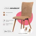 Комплект стульев для кухни гостиной дома дачи кафе ресторанов Фрайбург, 2шт. Микровельвет светло коричневый, массив дерева - бук/темный лак
