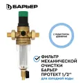 БАРЬЕР протект 100 мкм, сетчатый магистральный фильтр для воды, очищает воду от механических примесей, продлевает срок службы техники, с редуктором давления, для холодной воды, 1/2