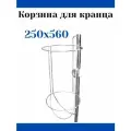 Корзина для кранца 250х560 мм (10246766)
