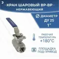 Кран шаровый стальной муфтовый под привод нержавеющий (2PC), AISI304 DN25 (1), (CF8), PN64