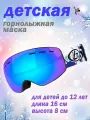Детская лыжная маска / Маска сноубордическая для детей до 12 лет