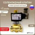 Электромагнитный соленоидный клапан но автоматический лат. 24В NBR муфтовый G1 1/2 PN10 (МК-1Л40НО-024N)