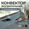 Конвектор внутрипольный 200х70х1100 водяной с решеткой алюминий, радиатор отопительный