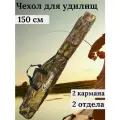 Чехол для удочек, водоотталкивающий, коричневый, полиэстер, длина 150см