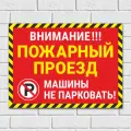 Табличка Внимание! Пожарный проезд, машины не ставить, 50х38 см, ПВХ