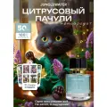 Духи Цитрусовый пачули Citrus Patchouli стойкие арабские свежий аромат 50 мл