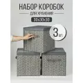 Набор коробок с крышкой 3 шт, ящик, кофр, корзина для хранения вещей Вектор 30х30х30 см