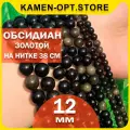 KamenOpt / Обсидиан Золотой бусины 12 мм, на нитке 38 см, бусины для рукоделия