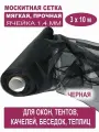 Москитная сетка Бетекс черная в рулоне 3 х 10 м (полиэфирная, 48 г/м²)